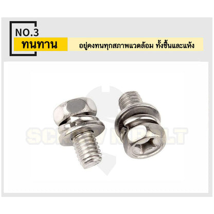 น็อต สกรู หัวหกเหลี่ยม แฉก สวมแหวน อีแปะ+สปริง สแตนเลส 304 เกลียวมิล หยาบ M3 M4 M5 / Indented Hex Machine Screw SEM SUS