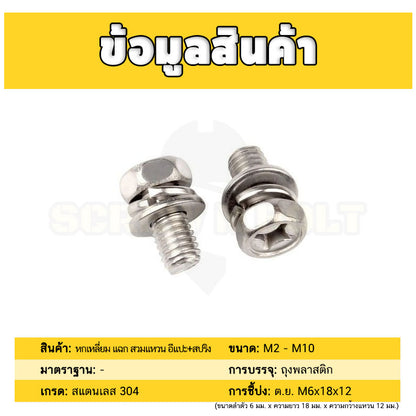 น็อต สกรู หัวหกเหลี่ยม แฉก สวมแหวน อีแปะ+สปริง สแตนเลส 304 เกลียวมิล หยาบ M6 M8 M10 / Indented Hex Machine Screw SEM SUS
