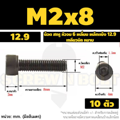 น็อต สกรู หัวจม 6 เหลี่ยม เหล็กแข็ง 12.9 เกลียวมิล หยาบ M1.4 M1.6 M2 M2.5 / Hex Socket Head Cap Machine Screw 12.9 Grade
