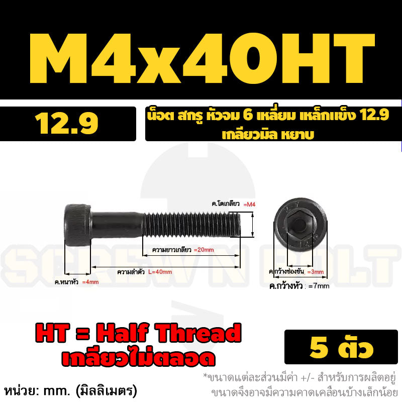 น็อต สกรู หัวจม 6 เหลี่ยม เหล็กแข็ง 12.9 เกลียวมิล หยาบ M3 M4 / Hex Socket Head Cap Machine Screw 12.9 Grade