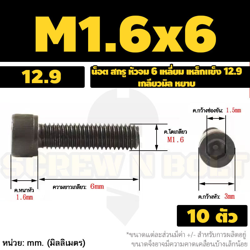 น็อต สกรู หัวจม 6 เหลี่ยม เหล็กแข็ง 12.9 เกลียวมิล หยาบ M1.4 M1.6 M2 M2.5 / Hex Socket Head Cap Machine Screw 12.9 Grade