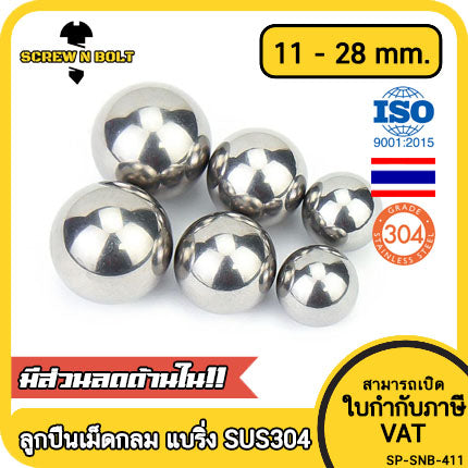 เม็ดลูกปืน ลูกปืนเม็ดกลม ลูกปืนแบริ่ง สแตนเลส 304 กันสนิม ไซส์: 11 - 28 mm. / Stainless Steel Ball Bearing SUS304