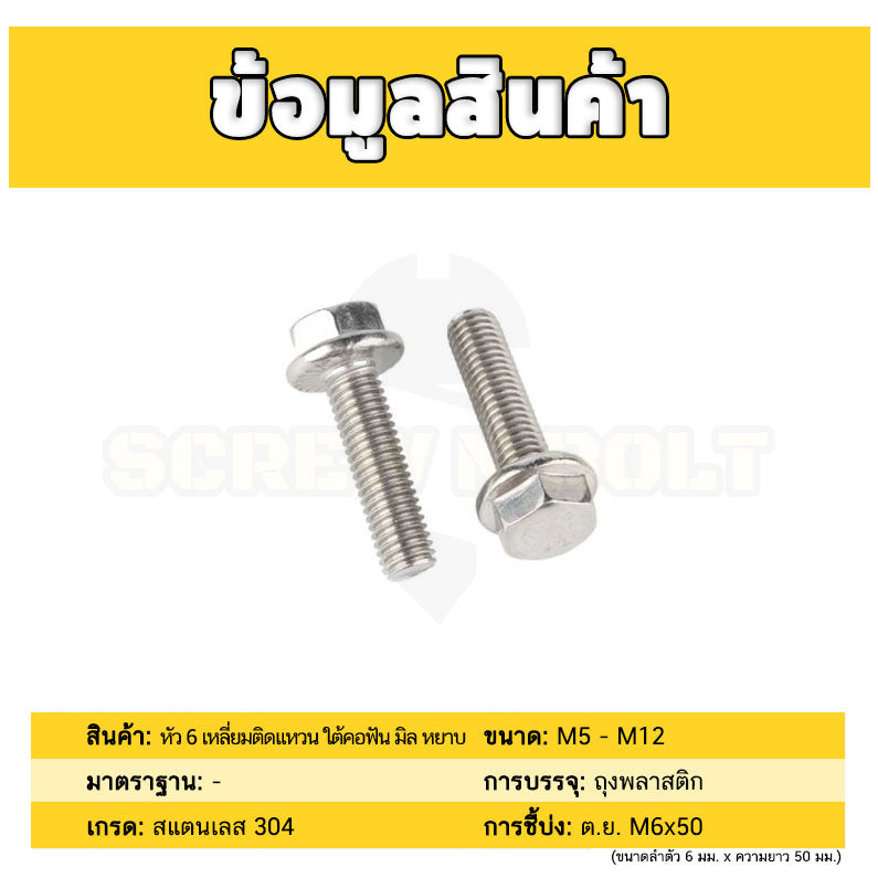 น็อต สกรู หัว 6 เหลี่ยมติดแหวน ใต้คอฟัน โบลท์ สแตนเลส 304 เกลียวมิล ตลอด หยาบ M5 M6 M8 / Flange Hexagon Bolt  SUS304