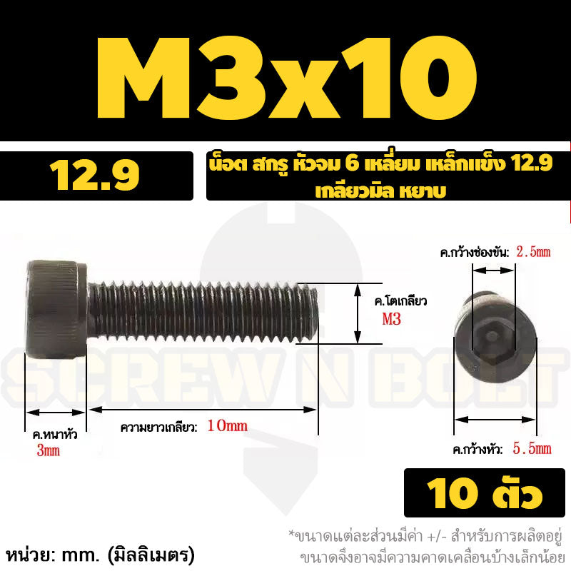 น็อต สกรู หัวจม 6 เหลี่ยม เหล็กแข็ง 12.9 เกลียวมิล หยาบ M3 M4 / Hex Socket Head Cap Machine Screw 12.9 Grade