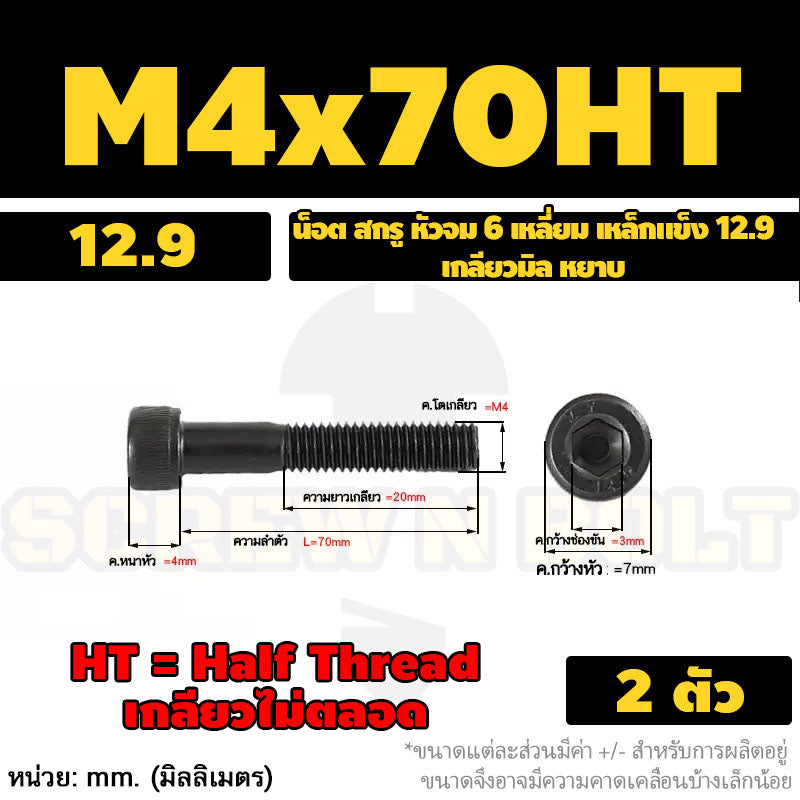 น็อต สกรู หัวจม 6 เหลี่ยม เหล็กแข็ง 12.9 เกลียวมิล หยาบ M3 M4 / Hex Socket Head Cap Machine Screw 12.9 Grade