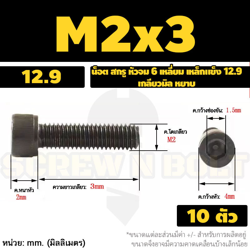 น็อต สกรู หัวจม 6 เหลี่ยม เหล็กแข็ง 12.9 เกลียวมิล หยาบ M1.4 M1.6 M2 M2.5 / Hex Socket Head Cap Machine Screw 12.9 Grade