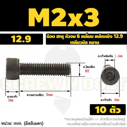 น็อต สกรู หัวจม 6 เหลี่ยม เหล็กแข็ง 12.9 เกลียวมิล หยาบ M1.4 M1.6 M2 M2.5 / Hex Socket Head Cap Machine Screw 12.9 Grade