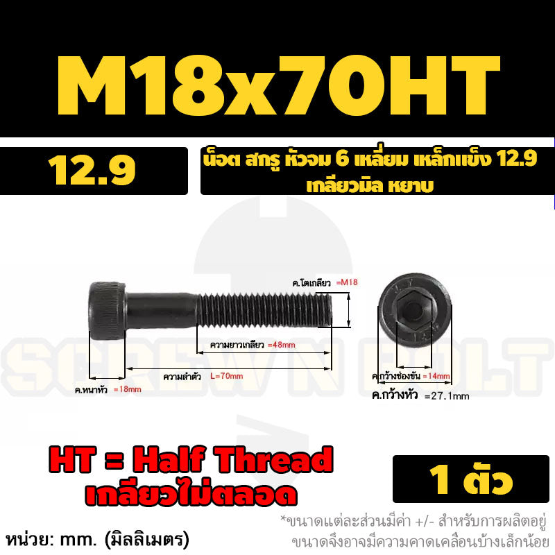 น็อต สกรู หัวจม 6 เหลี่ยม เหล็กแข็ง 12.9 เกลียวมิล หยาบ M16 M18 M20 / Hex Socket Head Cap Machine Screw 12.9 Grade