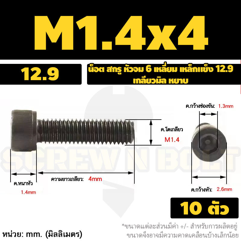 น็อต สกรู หัวจม 6 เหลี่ยม เหล็กแข็ง 12.9 เกลียวมิล หยาบ M1.4 M1.6 M2 M2.5 / Hex Socket Head Cap Machine Screw 12.9 Grade