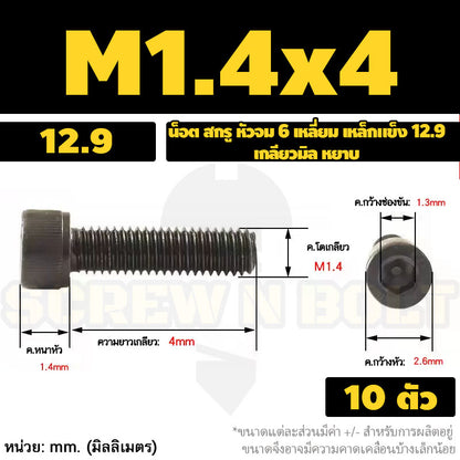น็อต สกรู หัวจม 6 เหลี่ยม เหล็กแข็ง 12.9 เกลียวมิล หยาบ M1.4 M1.6 M2 M2.5 / Hex Socket Head Cap Machine Screw 12.9 Grade