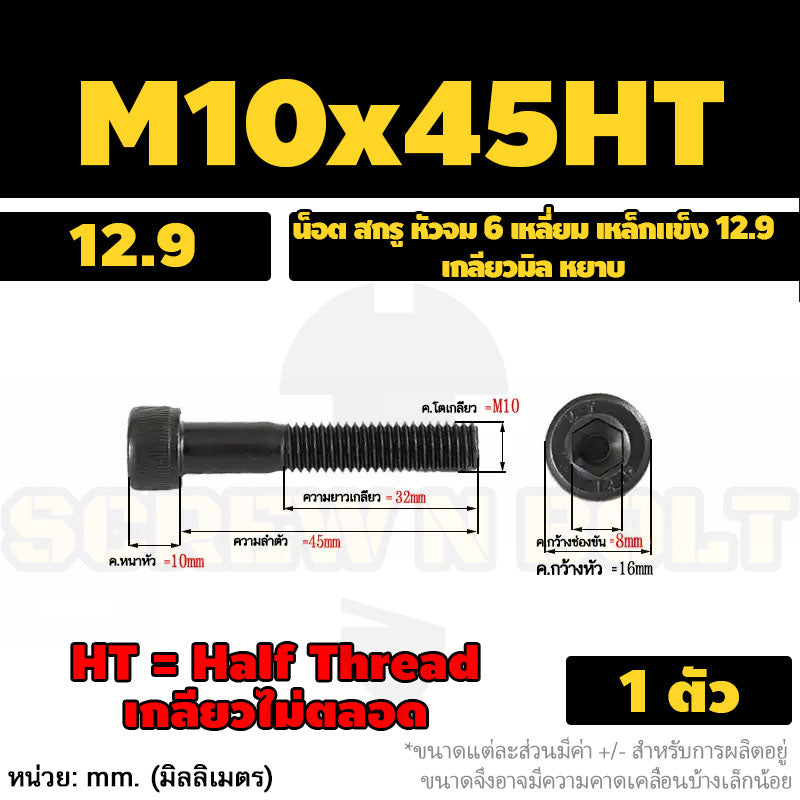 น็อต สกรู หัวจม 6 เหลี่ยม เหล็กแข็ง 12.9 เกลียวมิล หยาบ M8 M10 / Hex Socket Head Cap Machine Screw 12.9 Grade