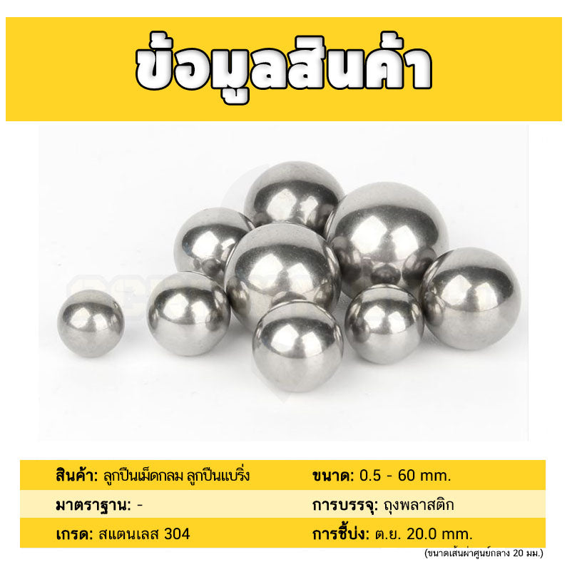เม็ดลูกปืน ลูกปืนเม็ดกลม ลูกปืนแบริ่ง สแตนเลส 304 กันสนิม ไซส์: 30 - 40 mm. / Stainless Steel Ball Bearing SUS304