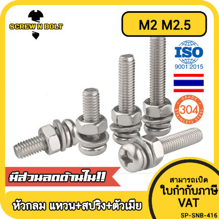 (ยกชุด) น็อต สกรู หัวกลม พร้อม แหวน+สปริง+ตัวเมีย สเตนเลส 304 เกลียวมิล M2 M2.5 / (Set) Pan Head Machine Screw SUS304