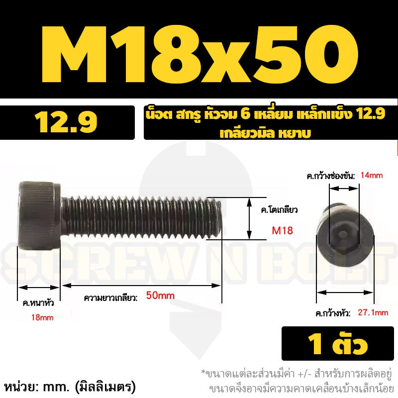 น็อต สกรู หัวจม 6 เหลี่ยม เหล็กแข็ง 12.9 เกลียวมิล หยาบ M16 M18 M20 / Hex Socket Head Cap Machine Screw 12.9 Grade