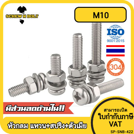 (ยกชุด) น็อต สกรู หัวกลม พร้อม แหวน+สปริง+ตัวเมีย สเตนเลส 304 เกลียวมิล หยาบ M10 / (Set) Pan Head Machine Screw SUS304