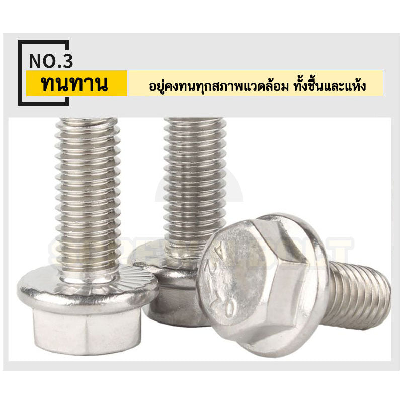 น็อต สกรู หัว 6 เหลี่ยมติดแหวน ใต้คอฟัน โบลท์ สแตนเลส 304 เกลียวมิล ตลอด หยาบ M5 M6 M8 / Flange Hexagon Bolt  SUS304