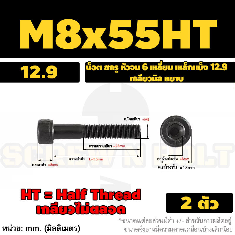 น็อต สกรู หัวจม 6 เหลี่ยม เหล็กแข็ง 12.9 เกลียวมิล หยาบ M8 M10 / Hex Socket Head Cap Machine Screw 12.9 Grade