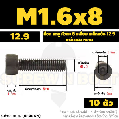 น็อต สกรู หัวจม 6 เหลี่ยม เหล็กแข็ง 12.9 เกลียวมิล หยาบ M1.4 M1.6 M2 M2.5 / Hex Socket Head Cap Machine Screw 12.9 Grade