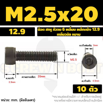 น็อต สกรู หัวจม 6 เหลี่ยม เหล็กแข็ง 12.9 เกลียวมิล หยาบ M1.4 M1.6 M2 M2.5 / Hex Socket Head Cap Machine Screw 12.9 Grade