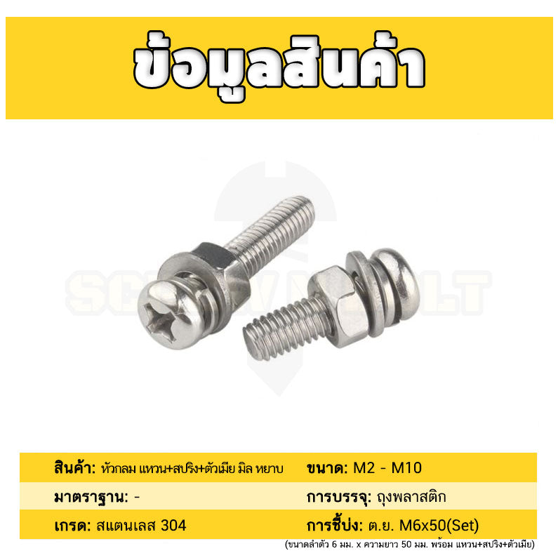 (ยกชุด) น็อต สกรู หัวกลม พร้อม แหวน+สปริง+ตัวเมีย สเตนเลส 304 เกลียวมิล หยาบ M5 / (Set) Pan Head Machine Screw SUS304