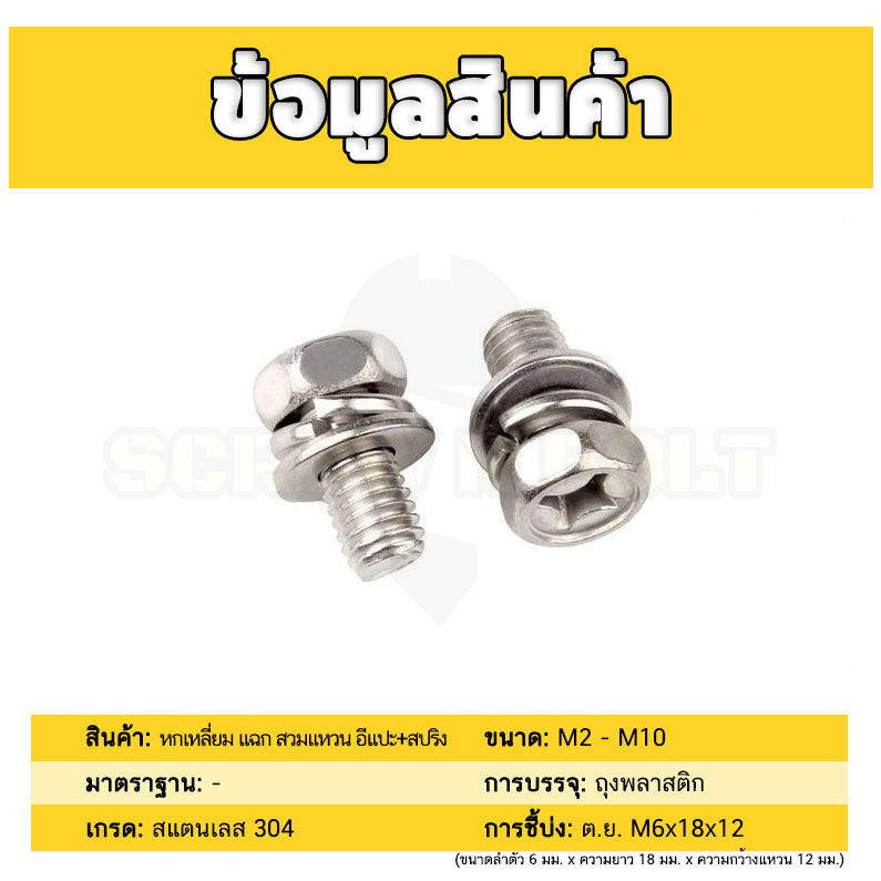 น็อต สกรู หัวหกเหลี่ยม แฉก สวมแหวน อีแปะ+สปริง สแตนเลส 304 เกลียวมิล หยาบ M3 M4 M5 / Indented Hex Machine Screw SEM SUS