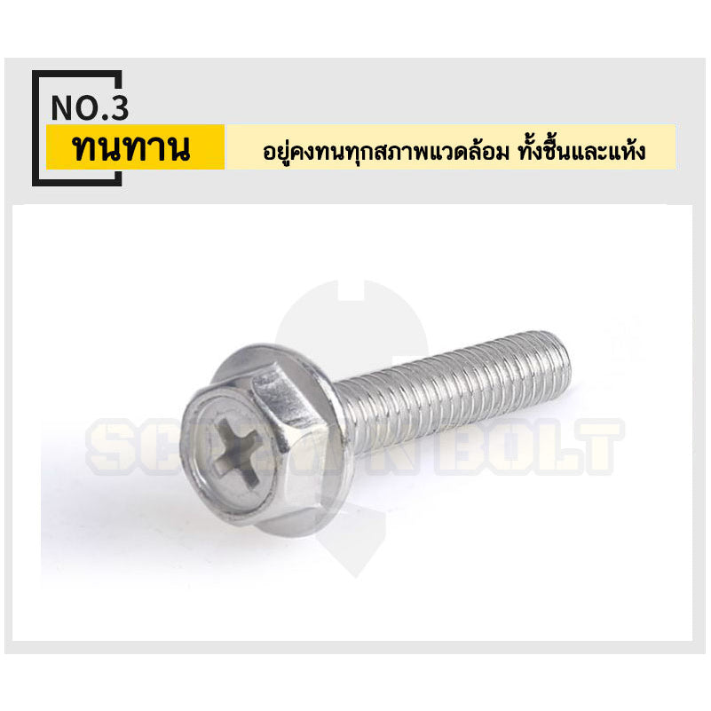 น็อต สกรู หัวหกเหลี่ยม ติดแหวน แฉก สแตนเลส 304 เกลียวมิล หยาบ M6 M8 / Indented Hex Washer Machine Screw SUS304