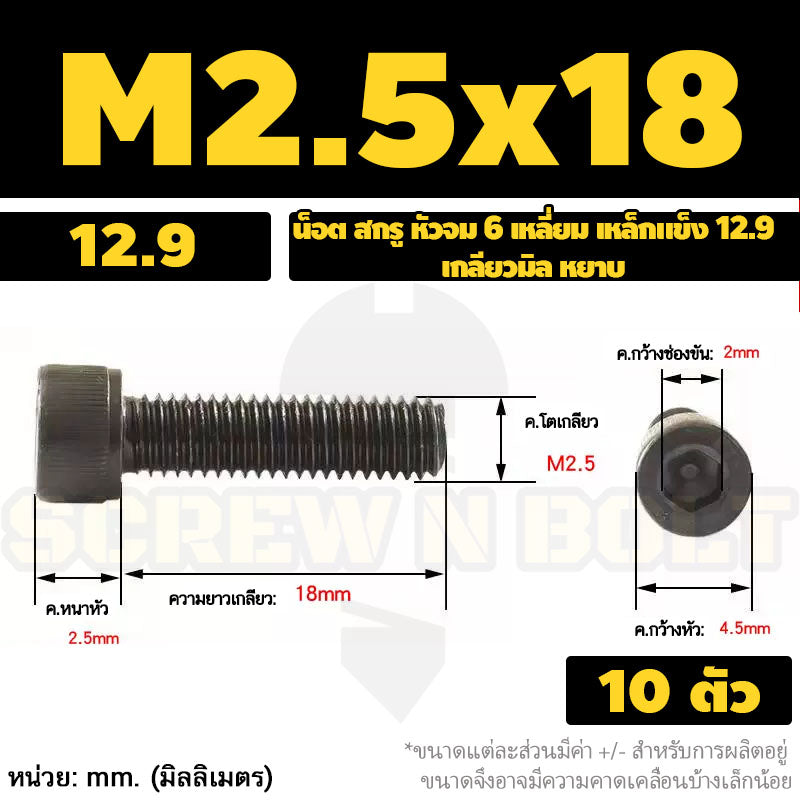 น็อต สกรู หัวจม 6 เหลี่ยม เหล็กแข็ง 12.9 เกลียวมิล หยาบ M1.4 M1.6 M2 M2.5 / Hex Socket Head Cap Machine Screw 12.9 Grade