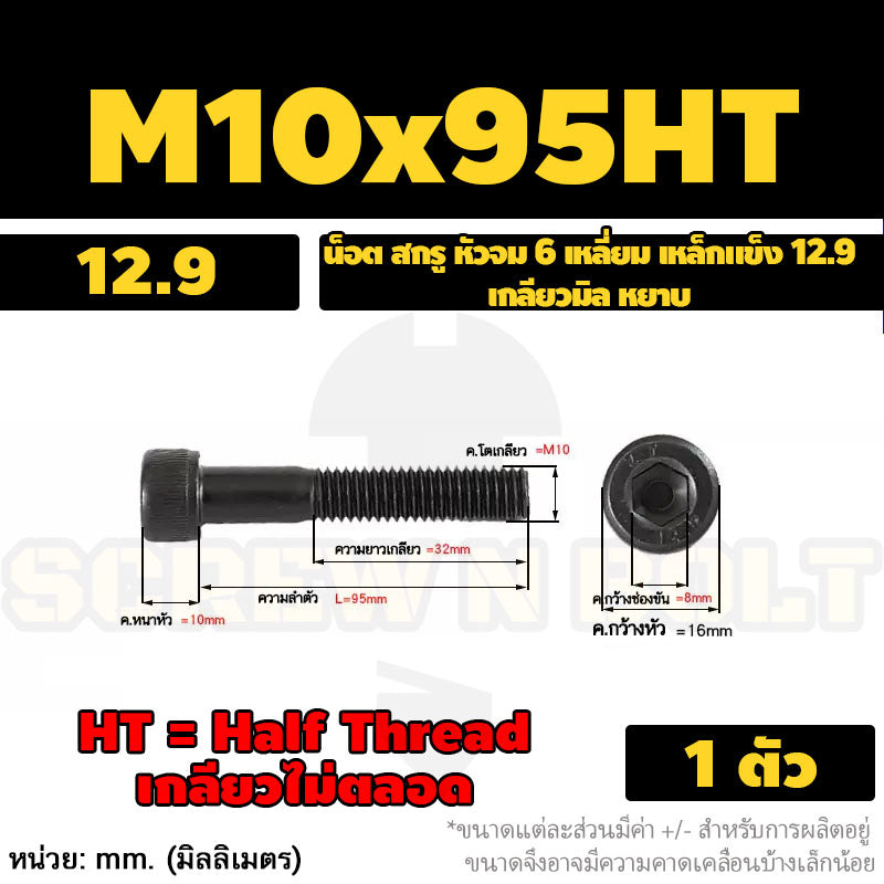 น็อต สกรู หัวจม 6 เหลี่ยม เหล็กแข็ง 12.9 เกลียวมิล หยาบ M8 M10 / Hex Socket Head Cap Machine Screw 12.9 Grade
