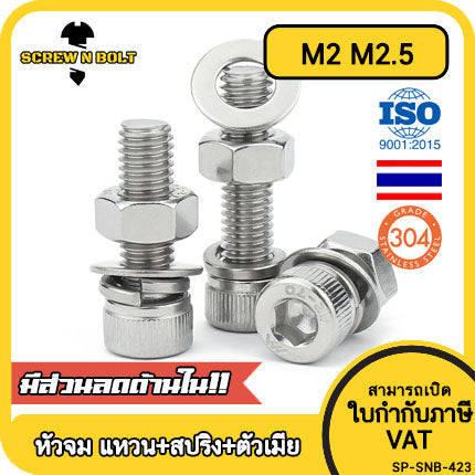 (ยกชุด) น็อต สกรู หัวจม พร้อม แหวน+สปริง+ตัวเมีย สเตนเลส 304 เกลียวมิล M2 M2.5 / (Set) Cap Socket Machine Screw SUS304