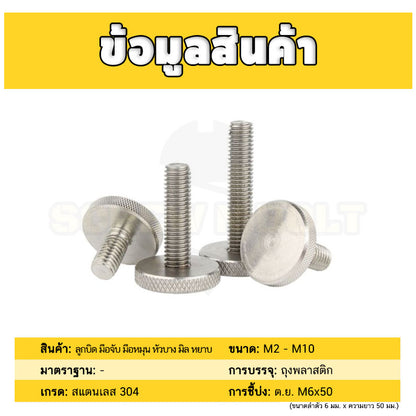 น็อต สกรู ลูกบิด มือจับ มือหมุน หัวบาง สแตนเลส 304 เกลียวมิล หยาบ M2 M2.5 M3 M4 / Thin Knurled Thumb Screw, SUS304