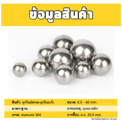 เม็ดลูกปืน ลูกปืนเม็ดกลม ลูกปืนแบริ่ง สแตนเลส 304 กันสนิม ไซส์: 0.5 - 10 mm. / Stainless Steel Ball Bearing SUS304