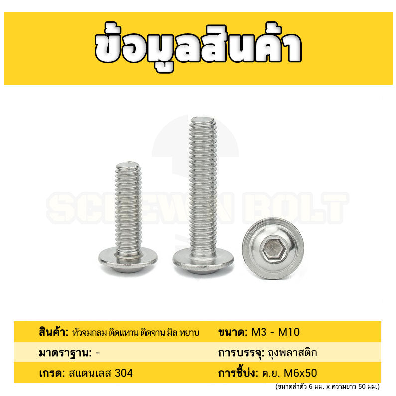 น็อต สกรู หัวจมกลม ติดแหวน ติดจาน สเตนเลส 304 เกลียวมิล หยาบ M6 M8 M10 / Button Head Washer Socket Machine Screw SUS304