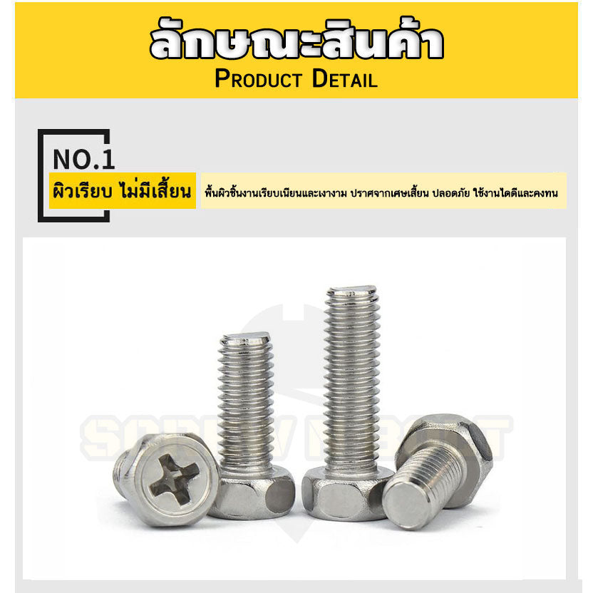 น็อต สกรู หัวหกเหลี่ยม ฝังแฉก สแตนเลส 304 เกลียวมิล หยาบ M3 M4 M5 / Indented Hexagon Machine Screw SUS