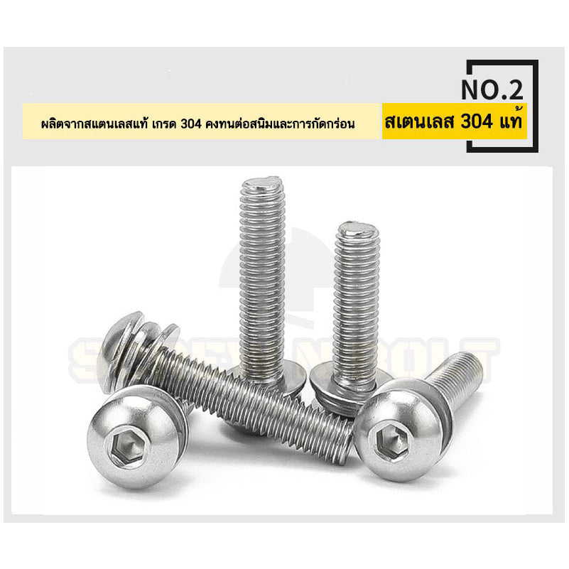 น็อต สกรู หัวจมกลม สวมแหวน อีแปะ+สปริง สแตนเลส 304 เกลียวมิล หยาบ M2.5 M3 M4 / Button Head Socket Machine Screw SEM SUS