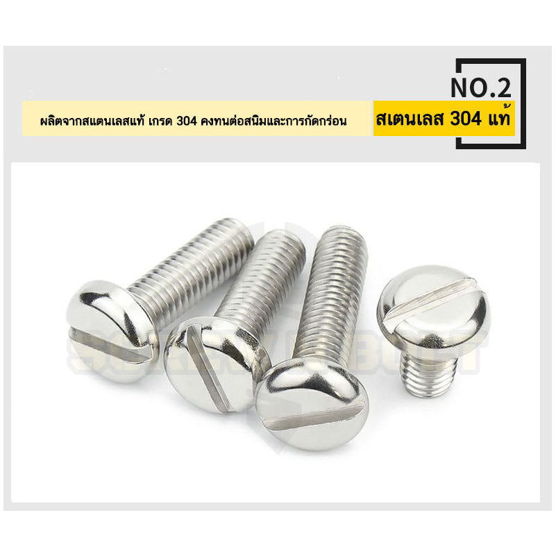 น็อต สกรู หัวกลม ผ่าหัว ไขควงแบน สแตนเลส 304 เกลียวมิล หยาบ M6 M8 M10 / Pan Head Slotted Machine Screw SUS304