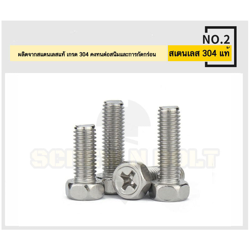 น็อต สกรู หัวหกเหลี่ยม ฝังแฉก สแตนเลส 304 เกลียวมิล หยาบ M6 M8 / Indented Hexagon Machine Screw SUS