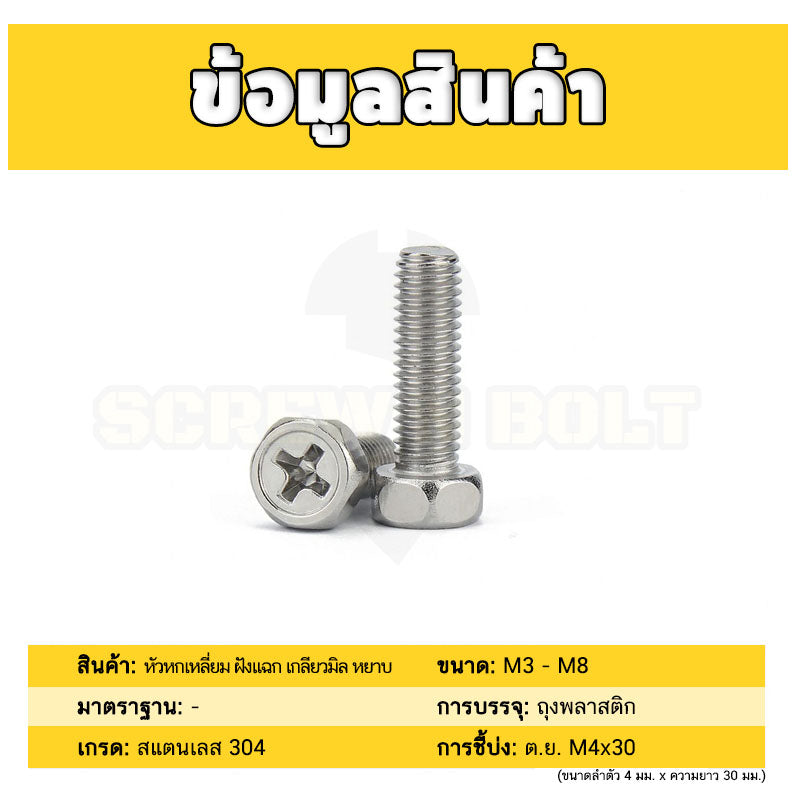 น็อต สกรู หัวหกเหลี่ยม ฝังแฉก สแตนเลส 304 เกลียวมิล หยาบ M3 M4 M5 / Indented Hexagon Machine Screw SUS