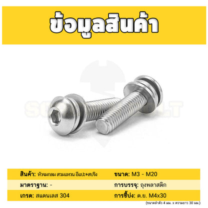 น็อต สกรู หัวจมกลม สวมแหวน อีแปะ+สปริง สแตนเลส 304 เกลียวมิล หยาบ M2.5 M3 M4 / Button Head Socket Machine Screw SEM SUS