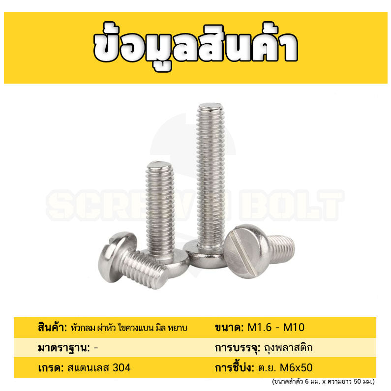 น็อต สกรู หัวกลม ผ่าหัว ไขควงแบน สแตนเลส 304 เกลียวมิล หยาบ M3 M4 M5 / Pan Head Slotted Machine Screw SUS304
