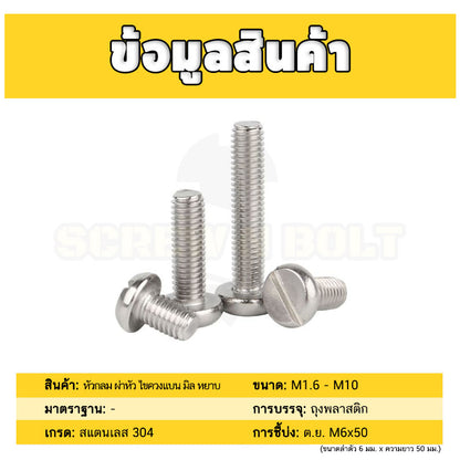 น็อต สกรู หัวกลม ผ่าหัว ไขควงแบน สแตนเลส 304 เกลียวมิล หยาบ M3 M4 M5 / Pan Head Slotted Machine Screw SUS304