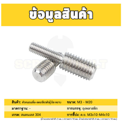 สกรู ตัวหนอน เพิ่ม-ลดเกลียวตัวผู้ ปรับขนาด ข้อต่อเกลียว สแตนเลส 304 เกลียวมิล หยาบ M3 - M20 / Coversion Set Screw SUS