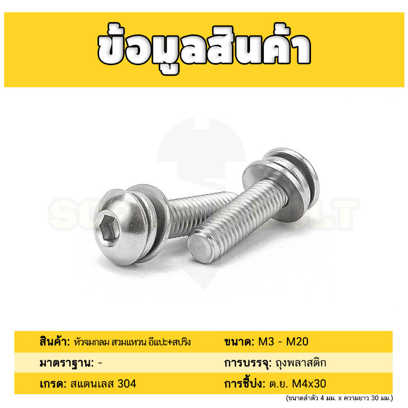 น็อต สกรู หัวจมกลม สวมแหวน อีแปะ+สปริง สแตนเลส 304 เกลียวมิล หยาบ M5 M6 M8 / Button Head Socket Machine Screw SEM SUS