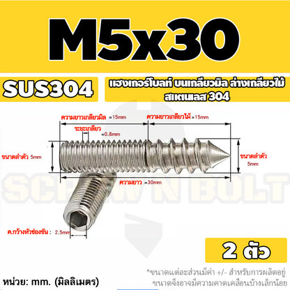 แฮงเกอร์โบลท์ งานไม้ ต่อเฟอร์นิเจอร์ กันสนิม สแตนเลส 304 บนเกลียวมิล ล่างเกลียวไม้ M4M5M6M8M10M12 / Hanger Bolt SUS304