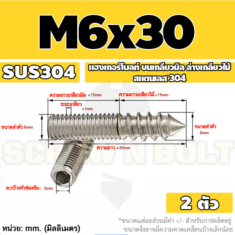 แฮงเกอร์โบลท์ งานไม้ ต่อเฟอร์นิเจอร์ กันสนิม สแตนเลส 304 บนเกลียวมิล ล่างเกลียวไม้ M4M5M6M8M10M12 / Hanger Bolt SUS304