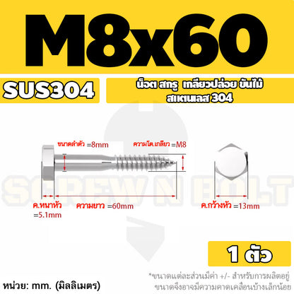 น็อต สกรู หัวเหลี่ยม สกรูงานไม้ ยึดไม้ สแตนเลส 304 เกลียวปล่อย ขันไม้ M6 M8 M10 / Hex Head Wood / Lag Screw
