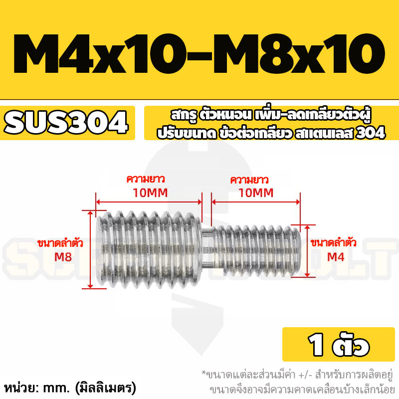 สกรู ตัวหนอน เพิ่ม-ลดเกลียวตัวผู้ ปรับขนาด ข้อต่อเกลียว สแตนเลส 304 เกลียวมิล หยาบ M3 - M20 / Coversion Set Screw SUS
