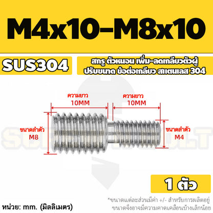 สกรู ตัวหนอน เพิ่ม-ลดเกลียวตัวผู้ ปรับขนาด ข้อต่อเกลียว สแตนเลส 304 เกลียวมิล หยาบ M3 - M20 / Coversion Set Screw SUS
