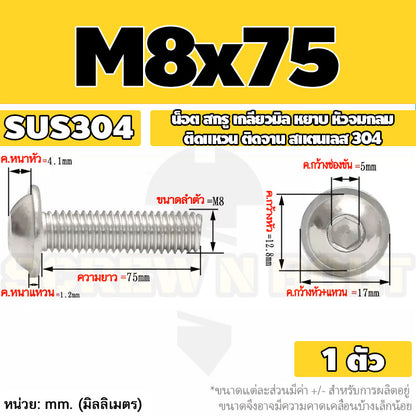 น็อต สกรู หัวจมกลม ติดแหวน ติดจาน สเตนเลส 304 เกลียวมิล หยาบ M6 M8 M10 / Button Head Washer Socket Machine Screw SUS304
