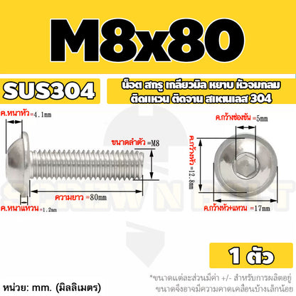 น็อต สกรู หัวจมกลม ติดแหวน ติดจาน สเตนเลส 304 เกลียวมิล หยาบ M6 M8 M10 / Button Head Washer Socket Machine Screw SUS304