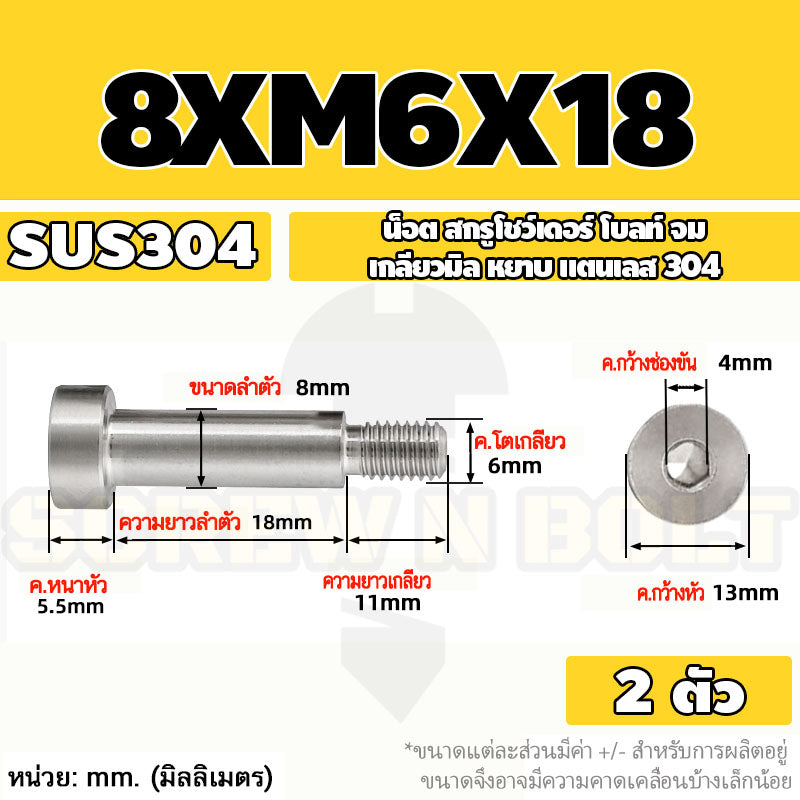 น็อต สกรู โชว์เดอร์ โบลท์ จม สแตนเลส 304 เกลียวมิล หยาบ M6 M8 / Shoulder Hex Socket Machine Screw SUS304